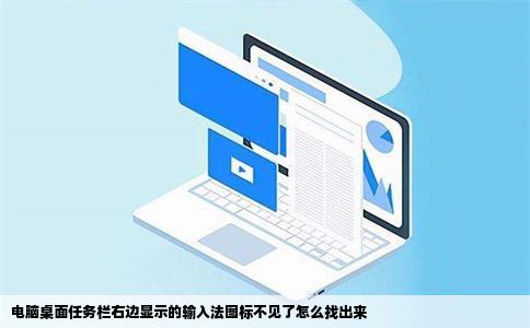电脑桌面任务栏右边显示的输入法图标不见了怎么找出来