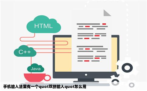 手机输入法里有一个quot双拼输入quot怎么用