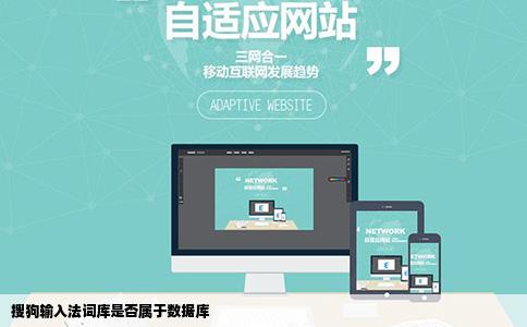 搜狗输入法词库是否属于数据库