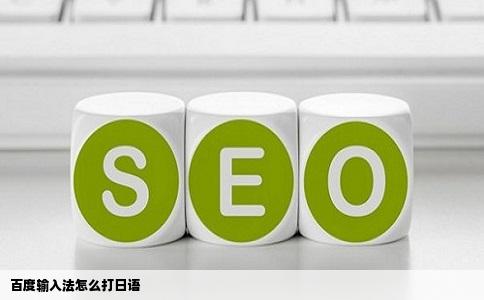 百度输入法怎么打日语
