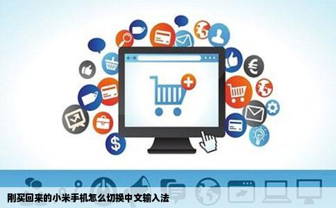 刚买回来的小米手机怎么切换中文输入法