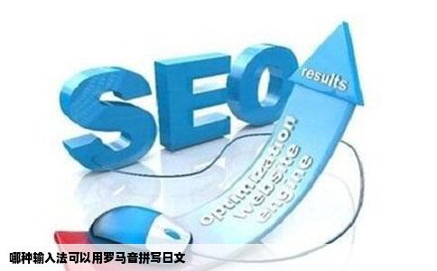哪种输入法可以用罗马音拼写日文