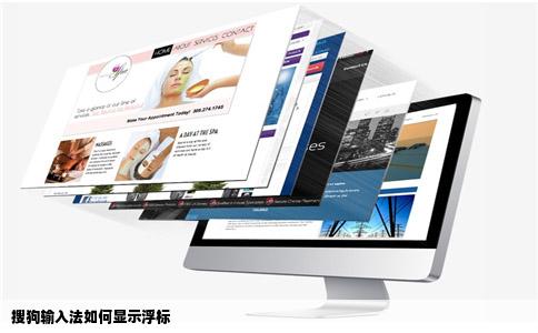 搜狗输入法如何显示浮标