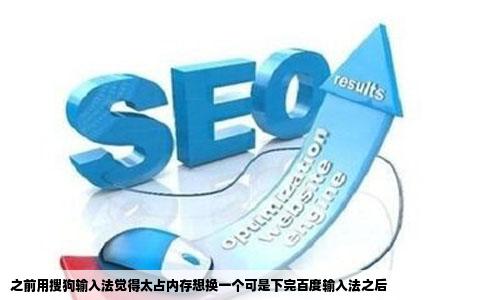 之前用搜狗输入法觉得太占内存想换一个可是下完百度输入法之后