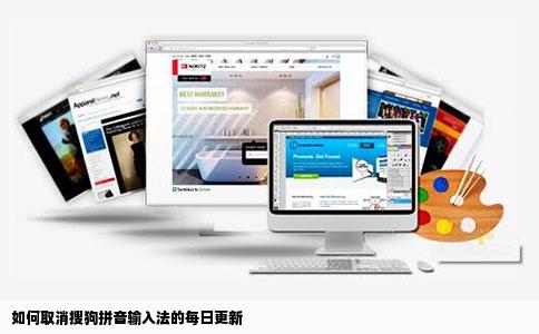 如何取消搜狗拼音输入法的每日更新