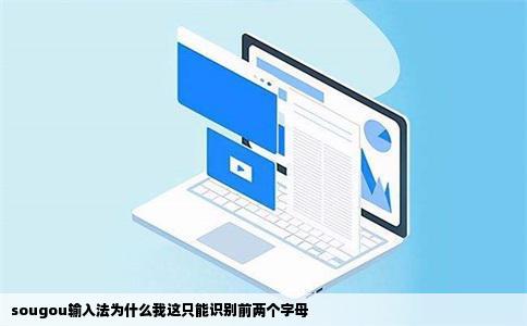 sougou输入法为什么我这只能识别前两个字母