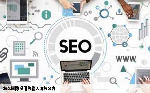 怎么删除没用的输入法怎么办