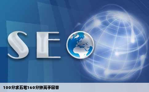 100分求五笔160分钟高手回答