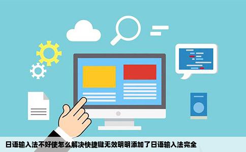 日语输入法不好使怎么解决快捷键无效明明添加了日语输入法完全