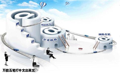 万能五笔打中文出英文