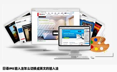 日语IME输入法怎么切换成英文的输入法