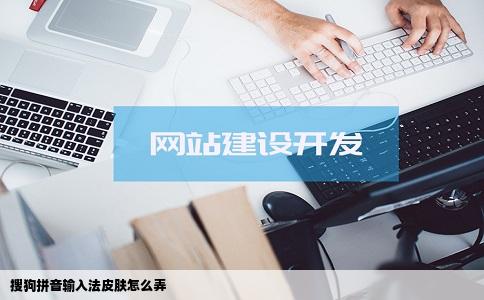 搜狗拼音输入法皮肤怎么弄