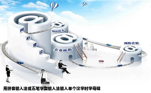 用拼音输入法或五笔字型输入法输入单个汉字时字母键