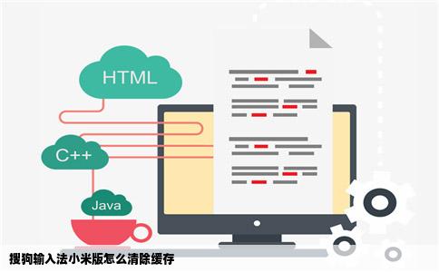 搜狗输入法小米版怎么清除缓存