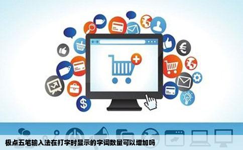 极点五笔输入法在打字时显示的字词数量可以增加吗