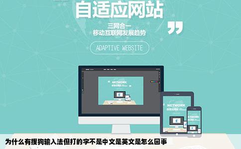 为什么有搜狗输入法但打的字不是中文是英文是怎么回事