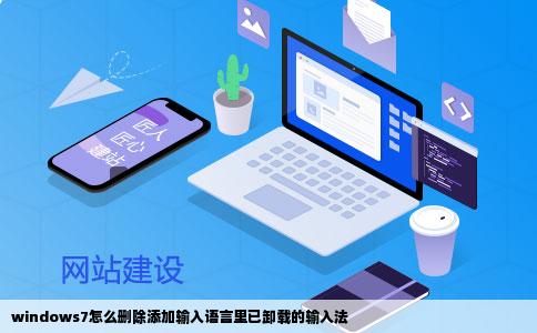 windows7怎么删除添加输入语言里已卸载的输入法