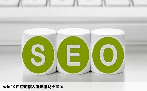 win10自带的输入法进游戏不显示