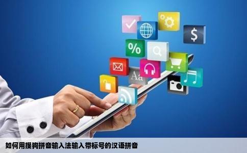 如何用搜狗拼音输入法输入带标号的汉语拼音