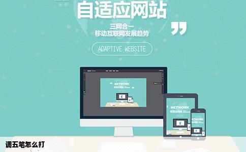 调五笔怎么打