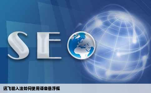 讯飞输入法如何使用语音悬浮框