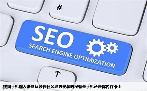 搜狗手机输入法默认装在什么地方安装时没有是手机还是你内存卡上