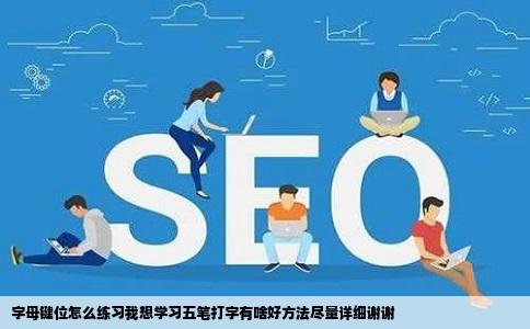 字母键位怎么练习我想学习五笔打字有啥好方法尽量详细谢谢
