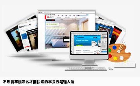 不想背字根怎么才能快速的学会五笔输入法