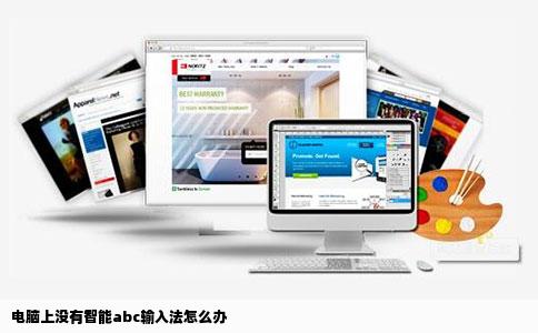 电脑上没有智能abc输入法怎么办