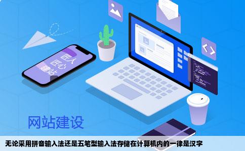 无论采用拼音输入法还是五笔型输入法存储在计算机内的一律是汉字