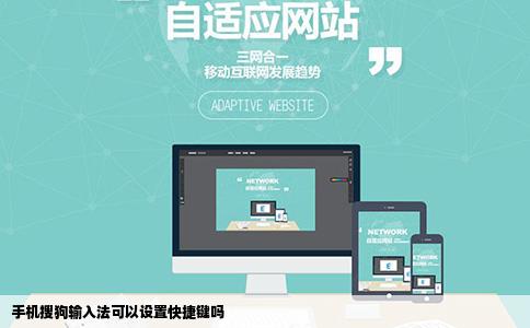 手机搜狗输入法可以设置快捷键吗