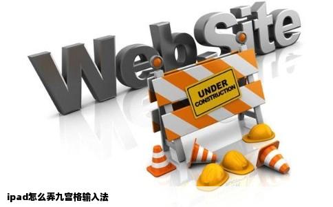 ipad怎么弄九宫格输入法
