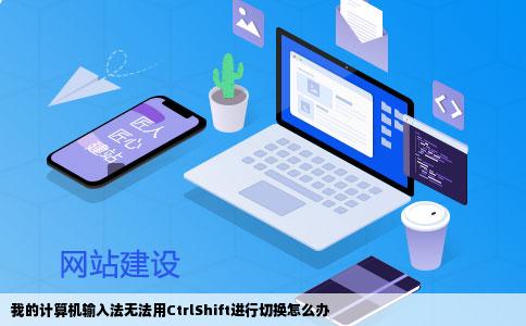 我的计算机输入法无法用CtrlShift进行切换怎么办
