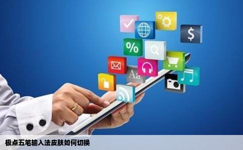 极点五笔输入法皮肤如何切换
