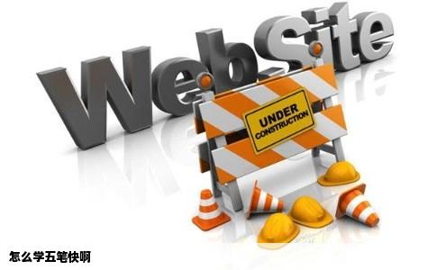 怎么学五笔快啊