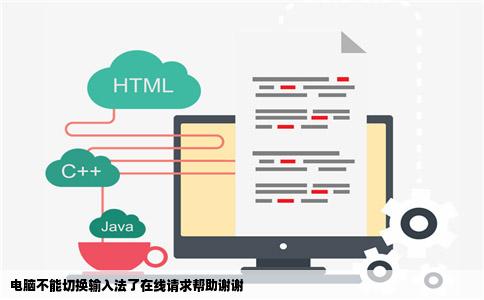 电脑不能切换输入法了在线请求帮助谢谢