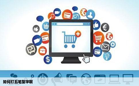 如何打五笔型字啊