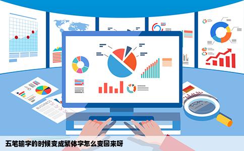五笔输字的时候变成繁体字怎么变回来呀