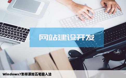 Windows7怎样添加五笔输入法