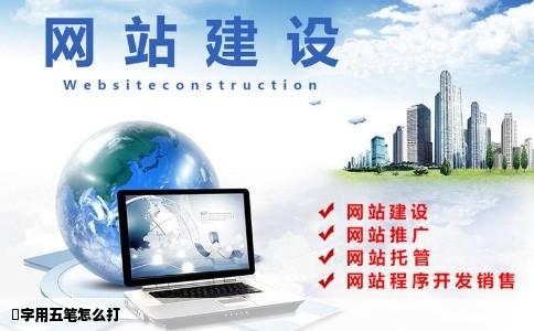 涏字用五笔怎么打