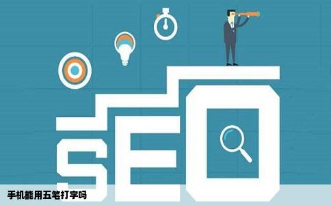 手机能用五笔打字吗