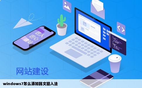 windows7怎么添加韩文输入法