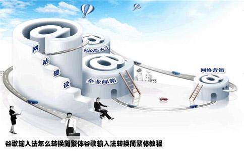 谷歌输入法怎么转换简繁体谷歌输入法转换简繁体教程