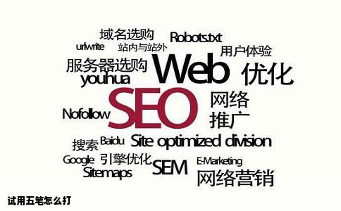 试用五笔怎么打