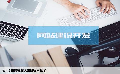 win7任务栏输入法图标不见了