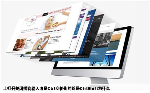 上打开关闭搜狗输入法是Ctrl空格别的都是CtrlShift为什么
