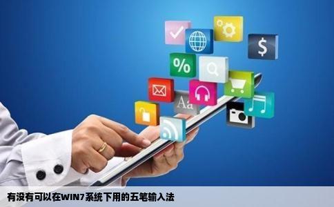 有没有可以在WIN7系统下用的五笔输入法