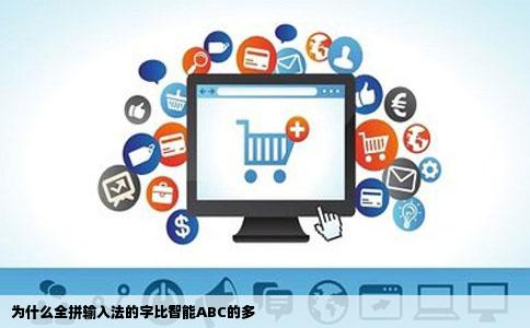 为什么全拼输入法的字比智能ABC的多