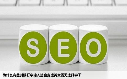 为什么有些时候打字输入法会变成英文而无法打字了