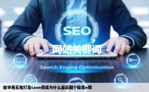 彻字用五笔打是tavn但是为什么最后那个键是n呢
